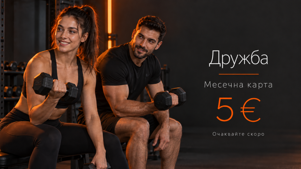 Атлетик Дружба — промоционална месечна карта 5 евро, очаквайте скоро