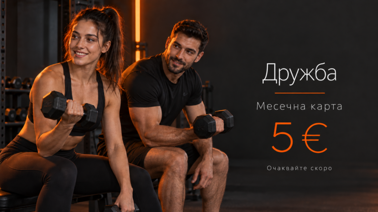 Атлетик Дружба — промоционална месечна карта 5 евро, очаквайте скоро
