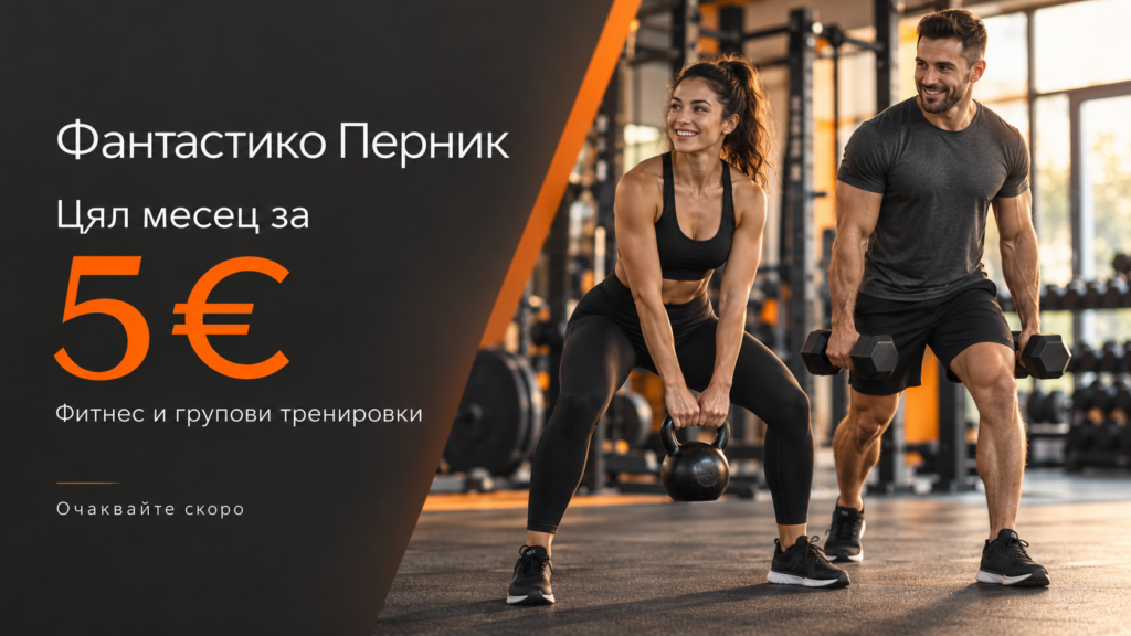 Атлетик Фантастико Перник — цял месец за 5 евро, фитнес и групови тренировки